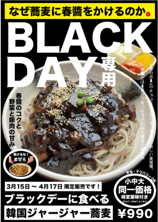 ブラックデー 4 14 日本初 たぶん 太くて黒い日本蕎麦を使った 韓国 ジャージャー蕎麦 が期間限定イベント商品として新登場 なぜ蕎麦にラー油を入れるのか で韓国 コラボヌードルを味わおう 株式会社のみもののプレスリリース