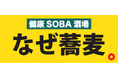 「なぜ蕎麦。」の夜が進化する!溜池山王に“意識低い系の健康SOBA酒場”がニューオープン!