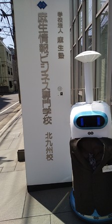 スーツで正装した姿で麻生情報ビジネス専門学校に降り立つ 除菌 AI ロボット