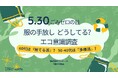 “捨てる・あげる”の60代、“売る・寄付する”の30〜40代。 アパレル企業が“服とエコ”に関する176人の意識調査を実施