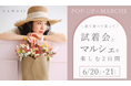 【芦屋】おしゃれな“夏の自分”に出会う2日間──試着も、体験も、CAWAIIマルシェ開催!