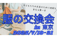 【東京開催】服の交換でサステナブル。「服の交換会」――1着から始めるエコな暮らし