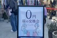 【高岡市初開催】自治体と協働で市民参加型「服の交換会」を実施。楽しみながら行動変容を促すプログラムで脱炭素活動をサポート