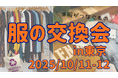 【東京】#服の交換会。秋の衣替えは“捨てずに交換”で!