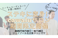 【名古屋】前回完売の人気企画が帰ってくる！秋の衣替えシーズンに「ステキに変身！cawaluサロン」期間限定イベント開催