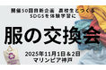 【開催50回記念・新企画】高校生がつくる“服の未来”──「服の交換会」でSDGsを体験学習に