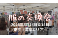 【東京・湾岸エリア】3月14日・15日「太陽のマルシェ」内で服の交換会を開催