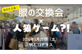 【明石】服の交換×人狼ゲーム？高校生が仕掛ける「タイパ抜群」の脱・SDGsイベントが3/28開催！