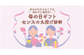 「母の日ギフト、何をあげる？」と悩む人へ｜診断で選べる“失敗しないプレゼント”最短当日出荷でギリギリでも間に合う