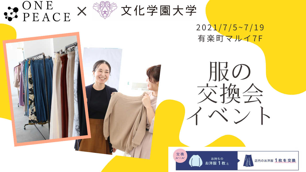 服の交換会 有楽町マルイで開催 わたしも みらいも 地球も美しく サスティナブルな暮らし を楽しもう 文化学園大学 株式会社ワンピース イベント 株式会社ワンピースのプレスリリース 服の交換会 有楽町マルイで開催 わたしも みらいも 地球も美しく サスティナブルな暮らし を楽しもう 文化学園大学 株式会社ワンピース イベント 株式会社ワンピースのプレスリリース
