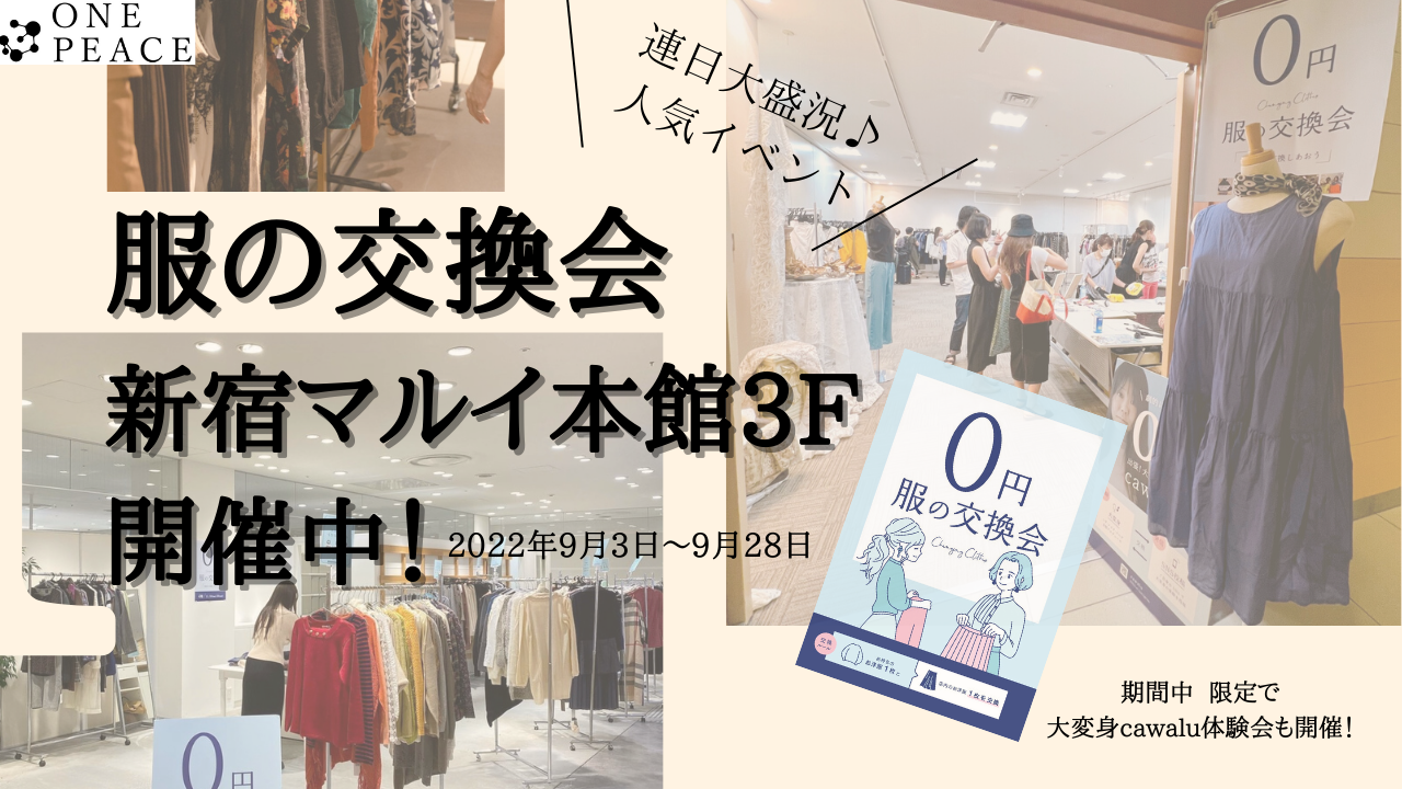 服の交換会 新宿マルイ で開催中 身近なところから サスティナブルな暮らし を楽しもう 服をシェアする新しい社会 22年9月28日まで 株式会社ワンピースのプレスリリース