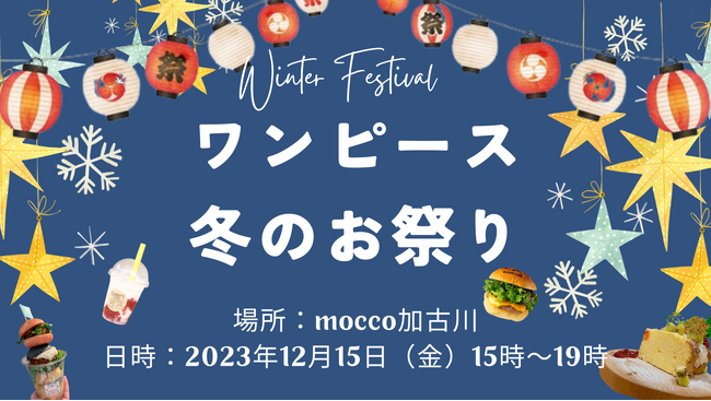 加古川イベント情報】師走だ！まつりだ！遊んじゃえ！ 『ワンピース 冬