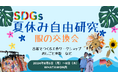 ＜服の交換会×夏の自由研究×SDGs＞ ワークショップ開催。つくって楽しい、体験して学ぶ。期間限定。夏休みの宿題を楽しくやっちゃおう！