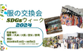 ”服の交換会SDGsウィーク2024” 5都市で開催!手放す服を誰かの必要な物に。新しい色や柄、ジャンルに気軽に冒険できる物々交換。
