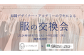 福岡開催。Z世代が取り組むSDGs活動『服の交換会』を応援!福岡デザイナー・アカデミーの学生が2024年9月17日(火)から9月20日(金)の4日間、博多区役所にて開催。