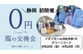 静岡初開催!「0円服の交換会」イオンモール浜松市野にて2024年9月20日~23日の4日間開催。