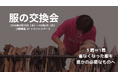 『服の交換会』SDGs週間きっかけにまずは第一歩。川西阪急にて9月25日~10月6日開催。