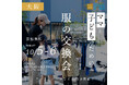 #0円 服の交換会。関西の企業や団体とともに行うサステナブルなイベント「オオサカ サステナブル プロジェクト -Change The Angle-」に出店。