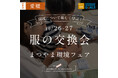 愛媛県 初!『服の交換会』まつやま環境フェアにて開催。服を無駄にしない。着なくなった服、誰かの必要な物へ。