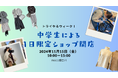 <加古川>トライやるウィーク!中学生による1日限定アパレルショップ開店