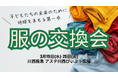 <兵庫>#服の交換会。2025年3月19日~25日開催。物価高だからこそ!捨てるにはもったいない服と会場の服を交換。お財布にやさしい地球にやさしい。服1着から始めるサステナブル。