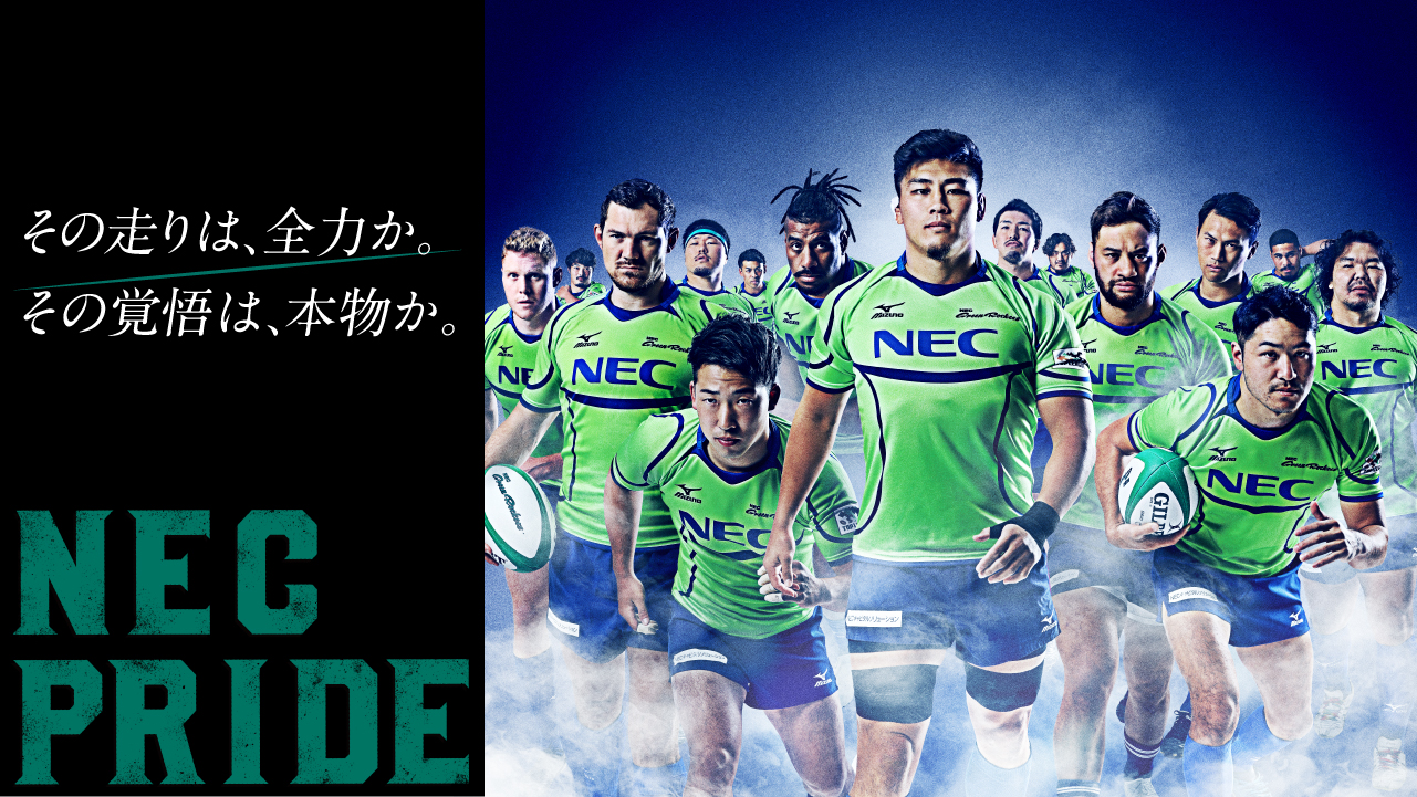2020-21シーズンスローガンは『NEC PRIDE』キービジュアルを発表！【NECグリーンロケッツ】