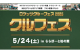GR東葛_5/24ファン感謝祭「クルフェス」開催!
