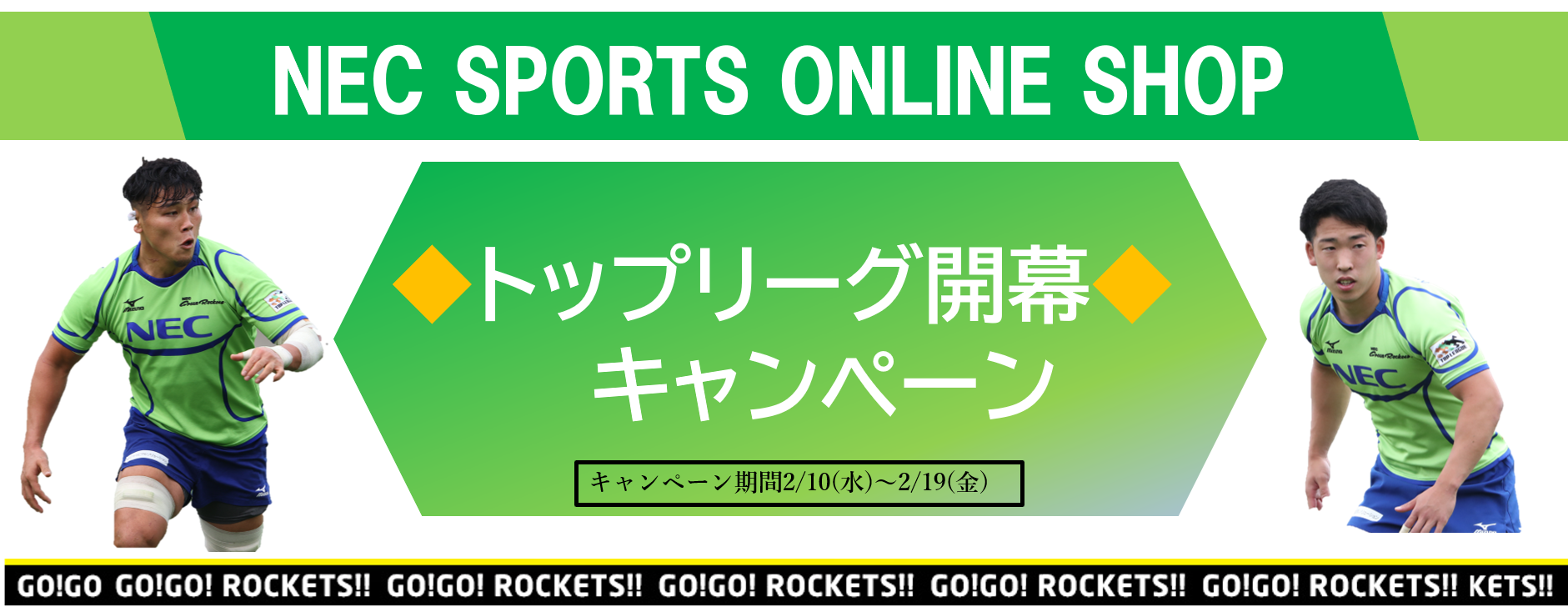 NECグリーンロケッツがオンラインショップで開幕キャンペーンを開催