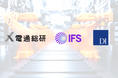 IFS、ドリームインキュベータおよび電通総研、製造業の生産管理・サプライチェーン最適化に向けた戦略的協業へ