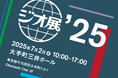 国内最大級の地図ビジネス展示会 第10回の開催が決定 地図・位置情報のさらなる可能性を探る「ジオ展 2025」