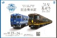 観光列車「はなあかり」、「あめつち」乗り継ぎキャンペーン