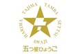 令和6年度 五つ星ひょうご選定商品決定