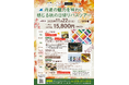 兵庫テロワール旅×フェリシモ　初コラボ企画「丹波の魅力を味わい感じる秋の日帰りバスツアー」