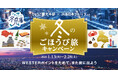「冬のごほうび旅キャンペーン」この冬は兵庫を旅してWESTERポイントをザクザクためよう！