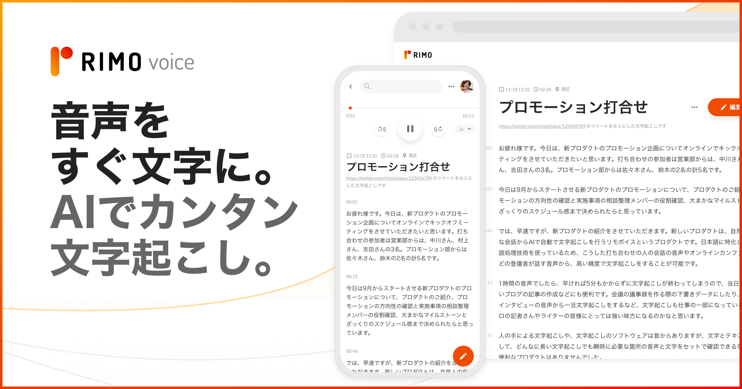 日本語に特化したai文字起こしサービス Rimo Voice をリリース Rimoのプレスリリース