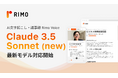 AI議事録サービス「Rimo Voice」、本日リリースの最新モデル「Claude 3.5 Sonnet (new)」に対応開始