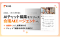 「Rimo Voice」、会議AIエージェントへ