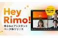「Rimo Voice」、新機能『喋るBotアシスタント』β版提供開始
