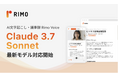 AI議事録サービス「Rimo Voice」、本日リリースの最新モデル「Claude 3.7 Sonnet」に対応