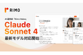 AI議事録サービス「Rimo Voice」、本日リリースの最新モデル「Claude Sonnet 4 」に対応