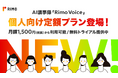 AI議事録「Rimo Voice」、月額1,500円からの個人向け定額プランを提供開始