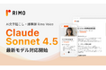 AI議事録サービス「Rimo Voice」、本日リリースの最新モデル「Claude Sonnet 4.5 」に対応