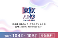 Rimo、『東京AI祭2025』にリアルタイム翻訳機能を技術協賛