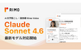 AI議事録サービス「Rimo Voice」、本日リリースの最新モデル「Claude Sonnet 4.6」に対応