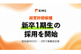 初任給40万円から3年で事業責任者へ。Rimo合同会社が2027年入社予定者を対象に新卒1期生の採用を開始。