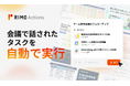 Rimo、会議からタスクを自動抽出・実行する新機能「Rimo Actions」を提供開始