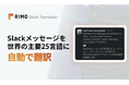 Rimo、Slackメッセージを世界の主要25言語に自動翻訳する「Rimo Slack Translator」を提供開始