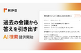 AI議事録「Rimo Voice」、蓄積した議事録をチャット形式で横断検索できる「AI検索」機能をリリース
