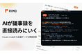 Rimo、国内議事録ツール初のAIエージェント連携を実現