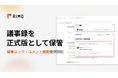 Rimo、議事録を正式な記録として保管できる「編集ロック・コメント機能」を提供開始